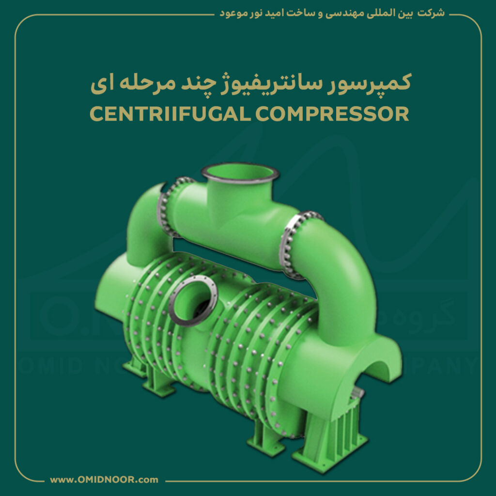 کمپرسور سانتریفیوژ چند مرحله ای - CENTRIIFUGAL COMPRESSOR