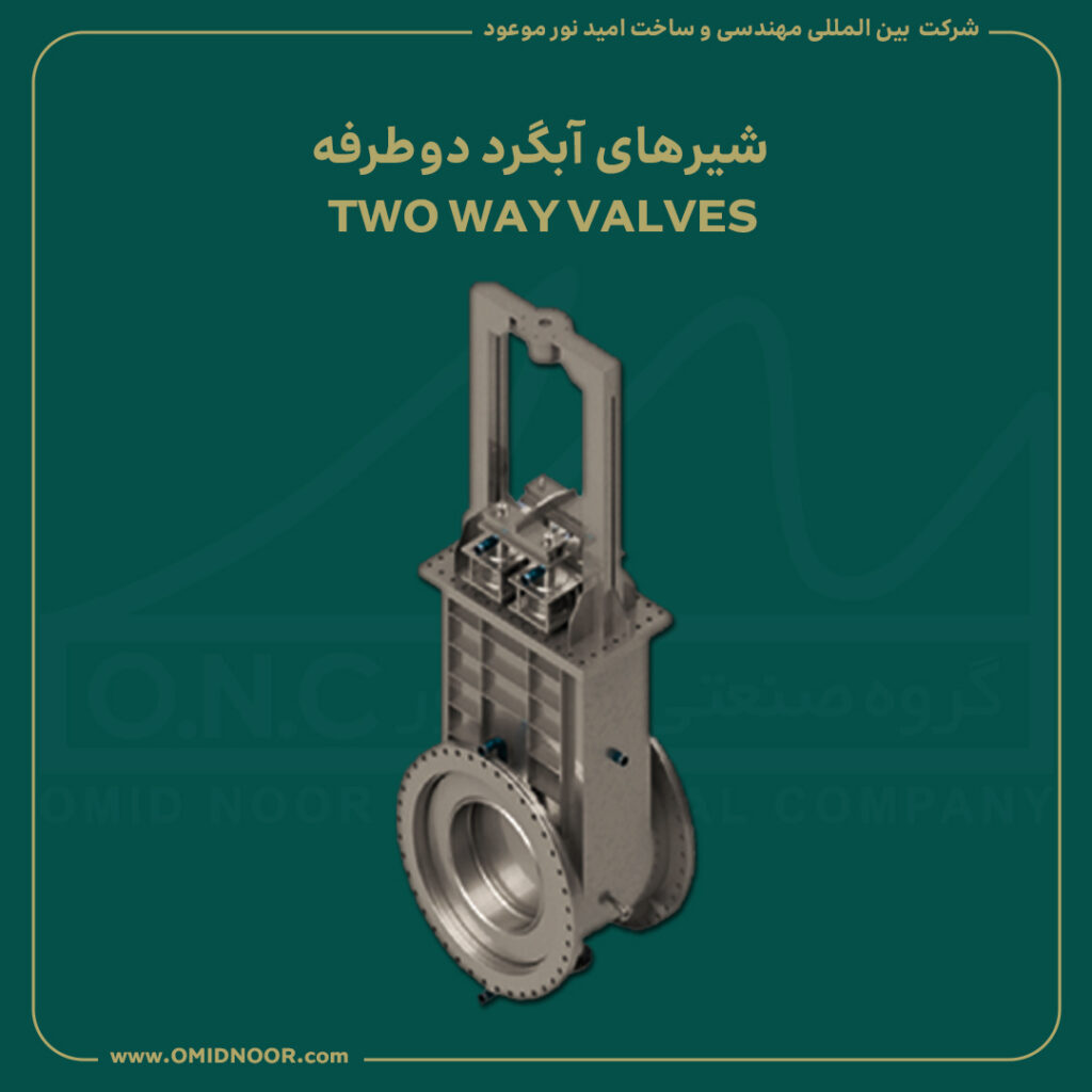 شیرهای آبگرد دو طرفه - TWO WAY VALVES