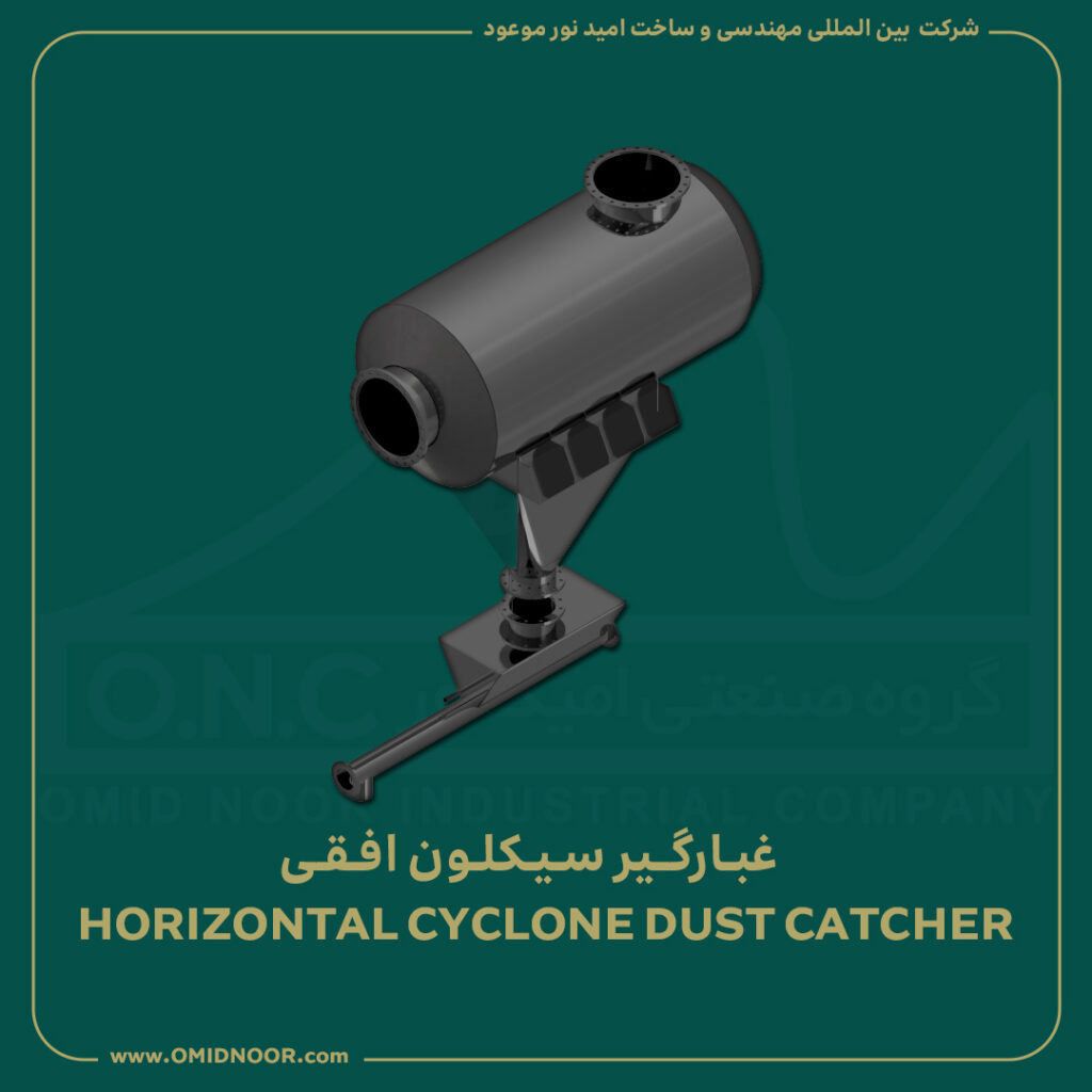 غبارگیرسیکلون افقی - HORIZONTAL CYCLONE DUST CATCHER