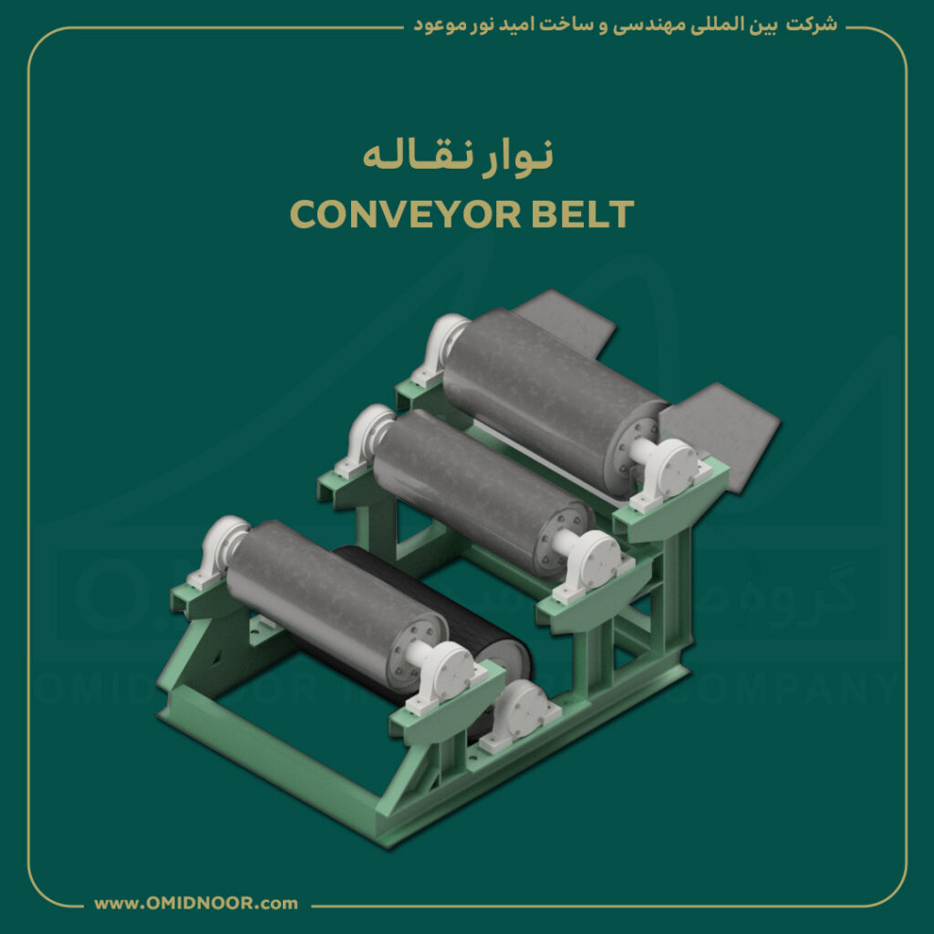 نقاله و تجهیزات درام - CONVEYOR BELT