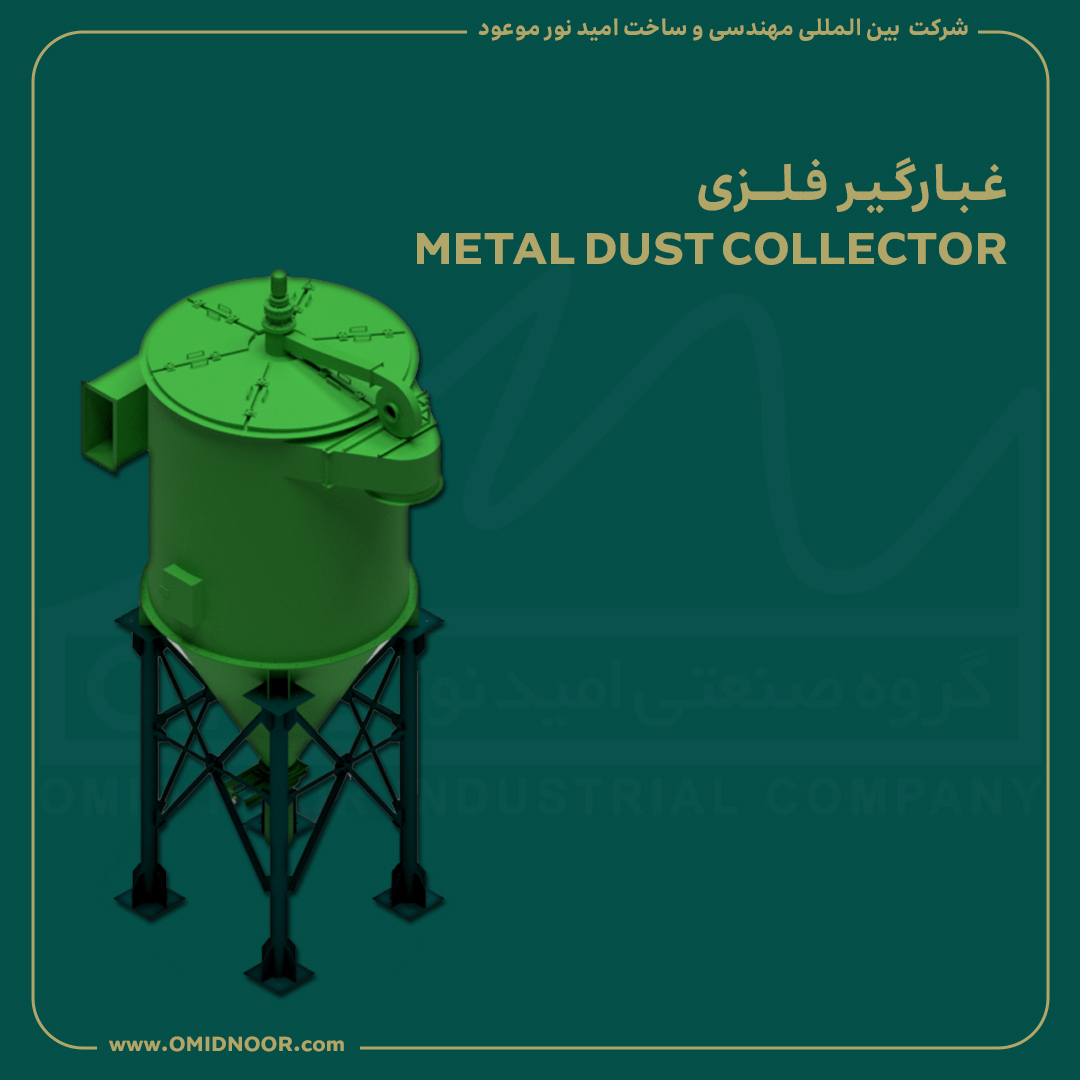 غبارگیر فلزی - METAL DUST COLLECTOR