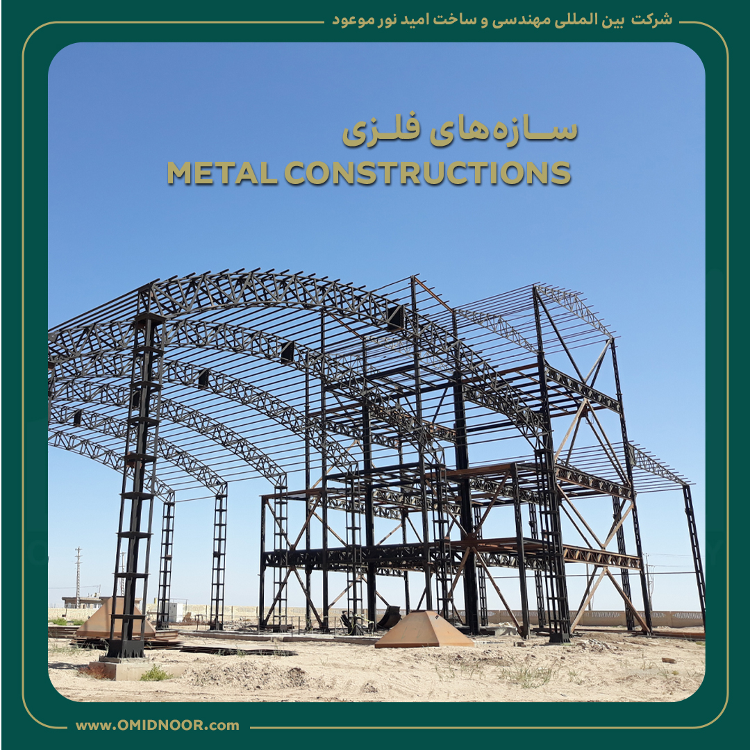 سازه های فلزی - METAL CONSTRUCTIONS
