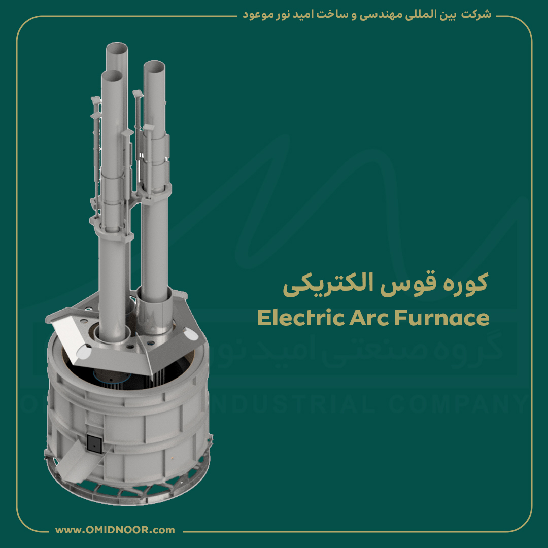 کوره قوس الکتریکی - ELECTRIC ARC FURNACE