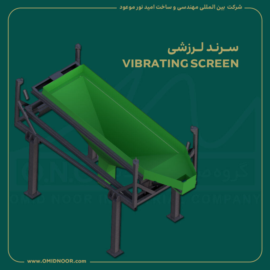 سرندهای لرزشی - VIBRATING SCREEN