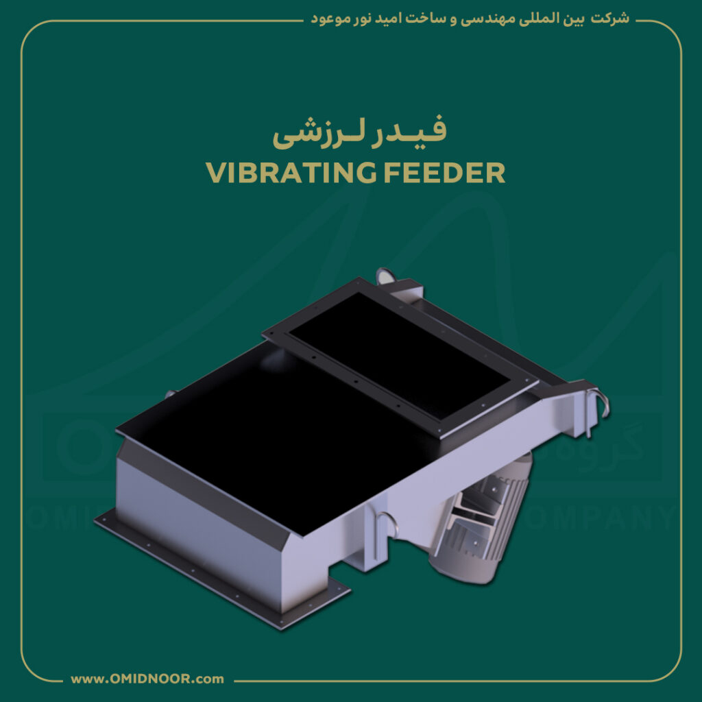 فیدر لرزشی - VIBRATING FEEDER